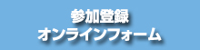 参加登録オンラインフォーム